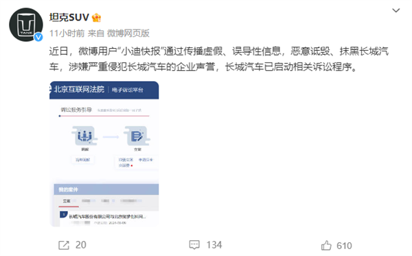长城汽车：博主“小迪快报”恶意诋毁、抹黑 已启动诉讼程序