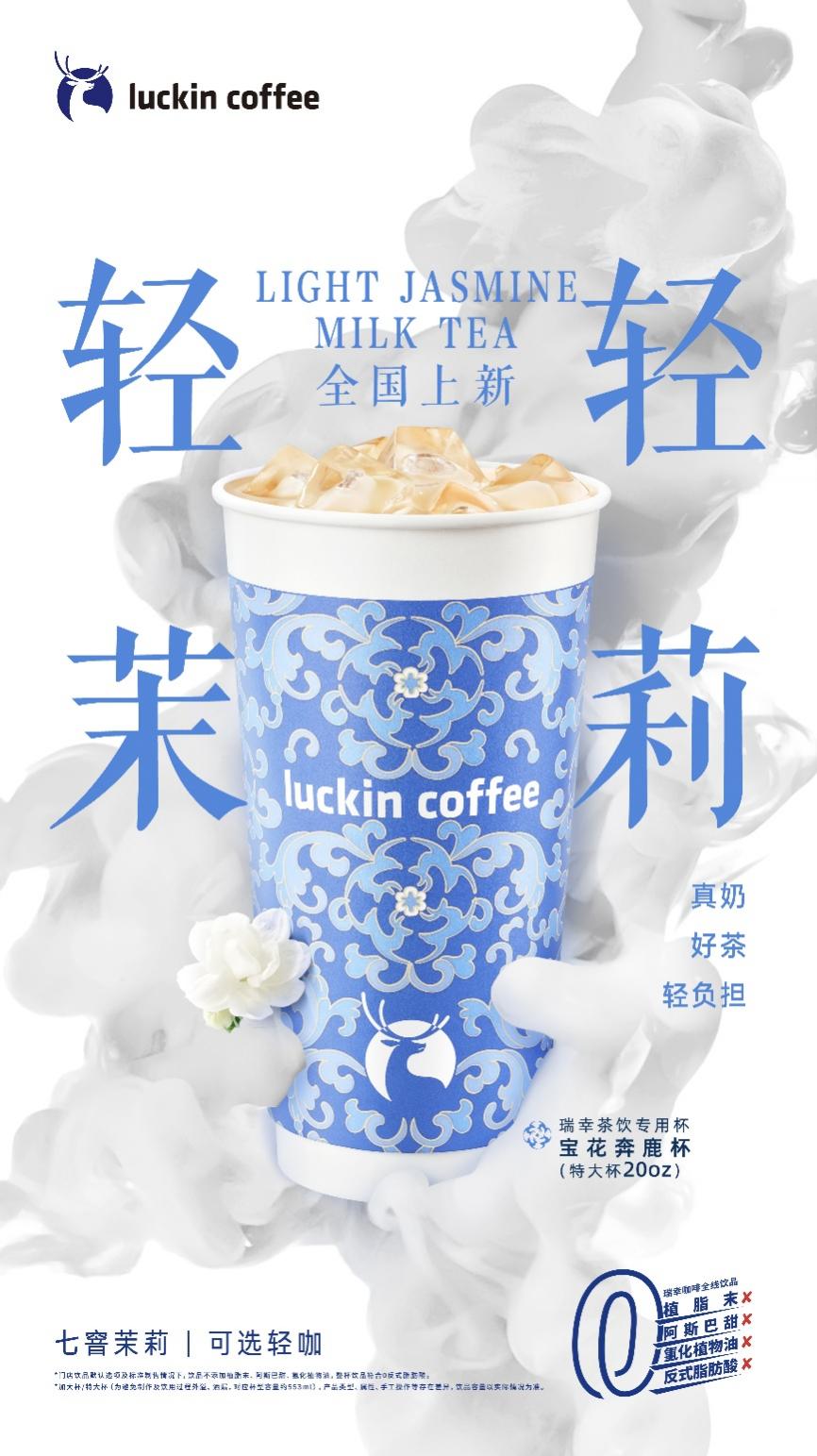 上午咖啡下午茶 瑞幸轻轻茉莉•轻乳茶邀您尝鲜