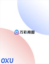 万彩商图