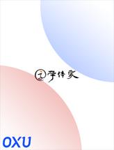 字体家