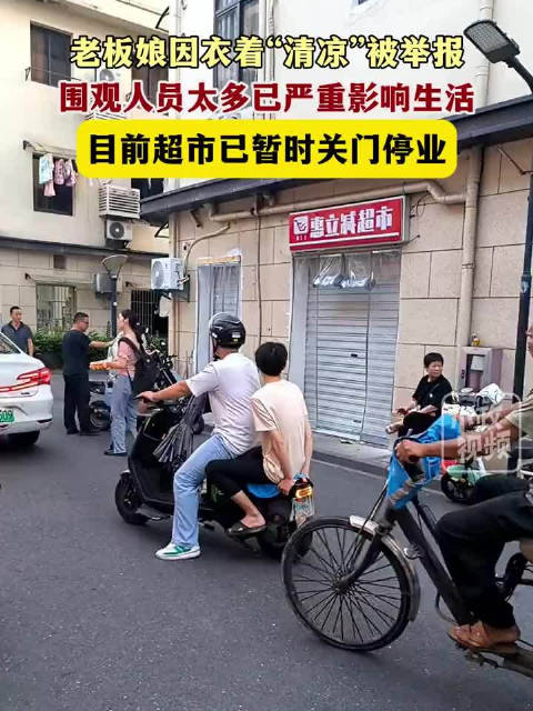 老板娘穿着清凉被围观后暂时关门