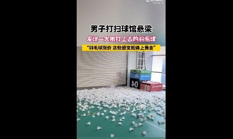 男子打扫球馆悬梁发现大量羽毛球