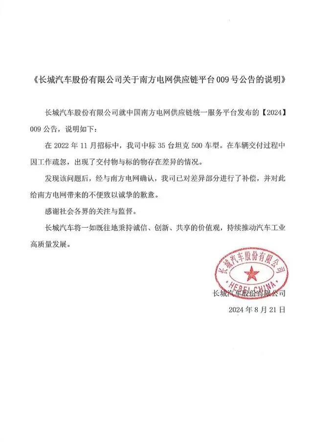 招投标被南方电网拉黑 长城汽车致歉