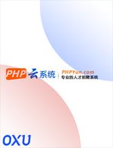 PHP云人才管理系统