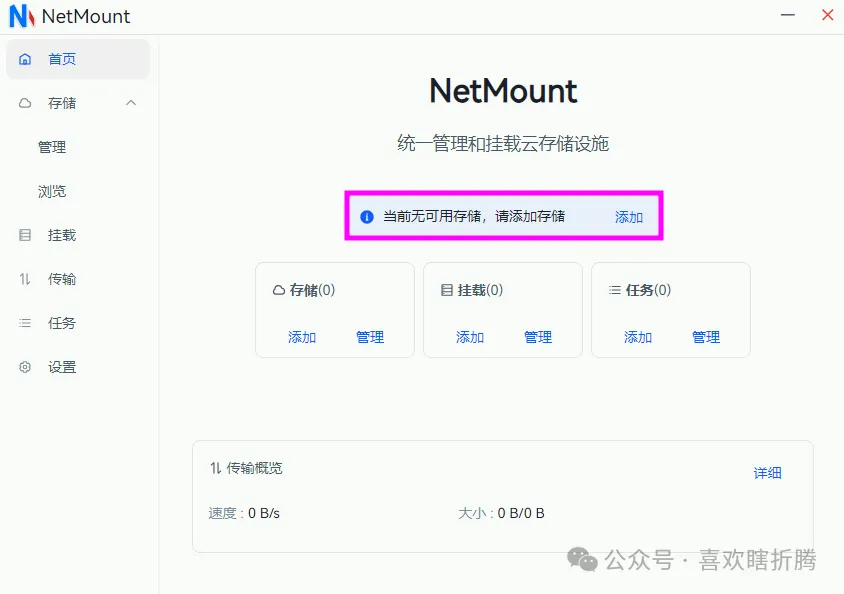 NetMount一站式统一管理，轻松挂载云存储