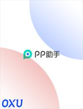 PP助手