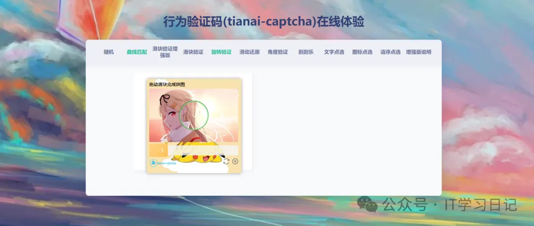 tianai-captcha行为验证码工具