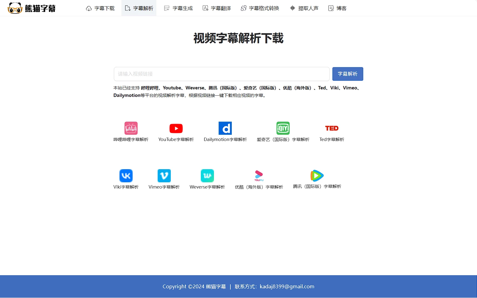 熊猫字幕：支持多平台视频字幕解析与生成服务的站点