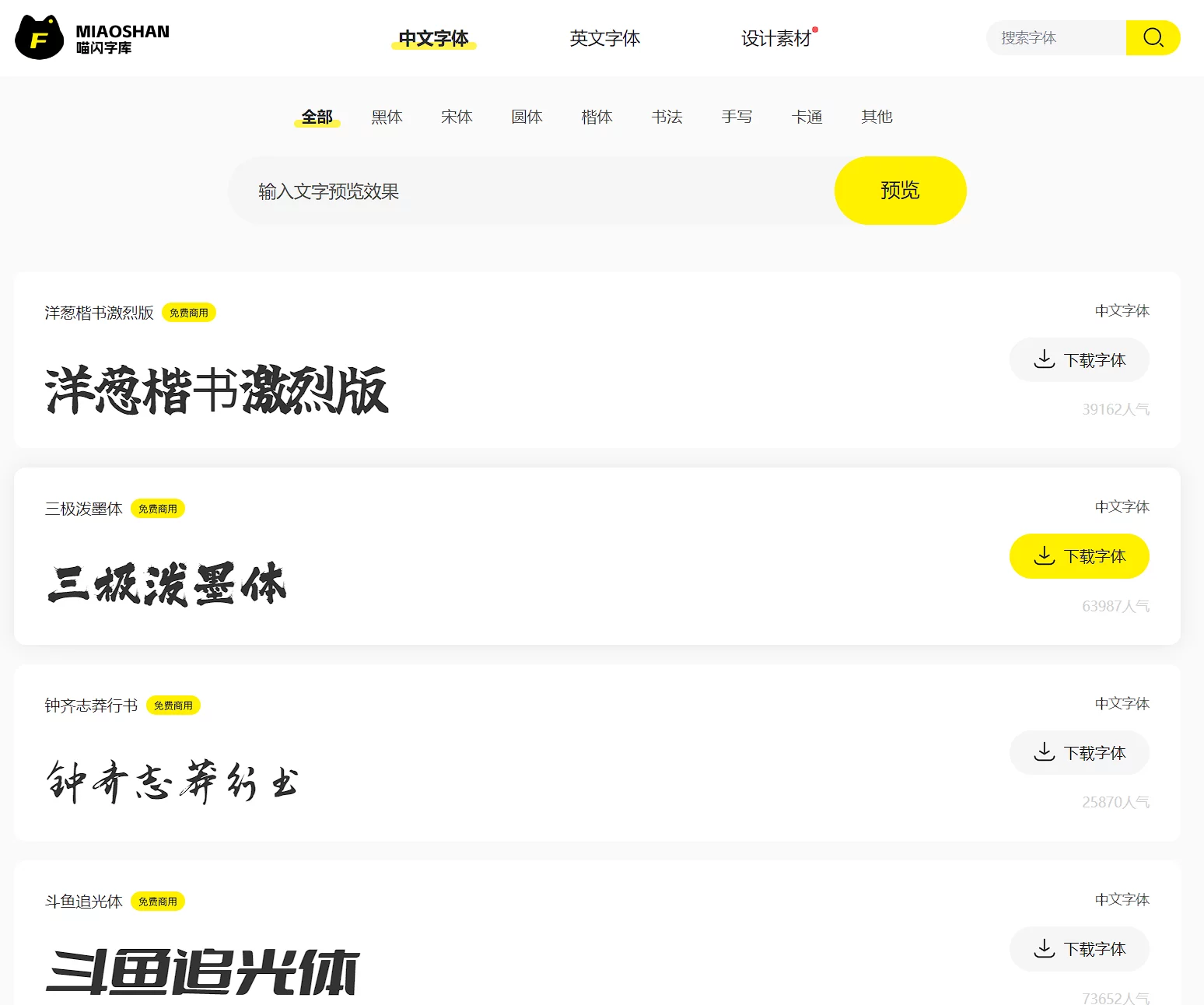 喵闪字库：提供中文字体的在线预览和免费下载