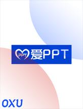 爱PPT