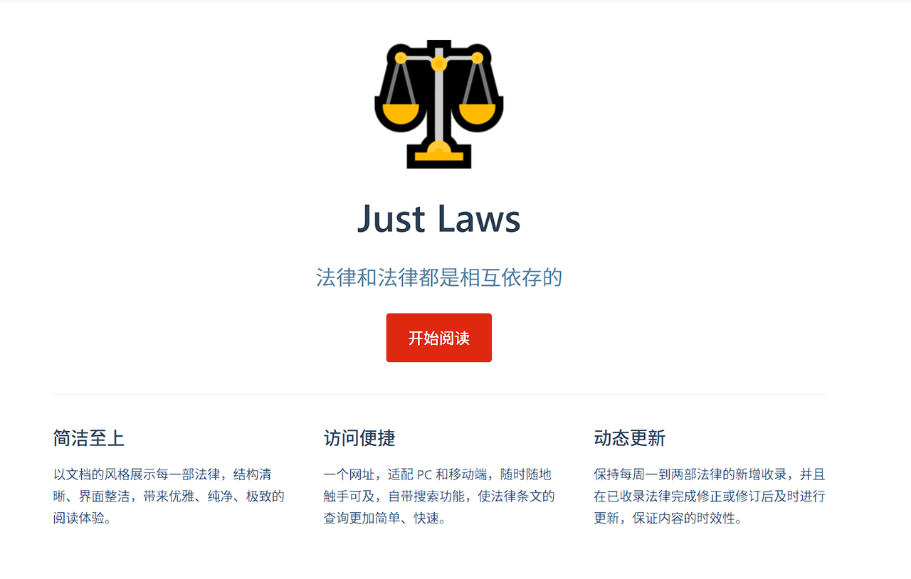 Just Laws：法律和法律都是相互依存的