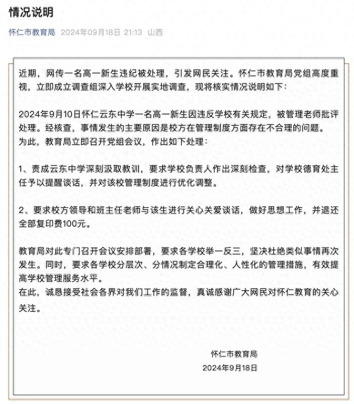 山西怀仁一高中生晚11点后上厕所被定重大违纪，当地教育局通报