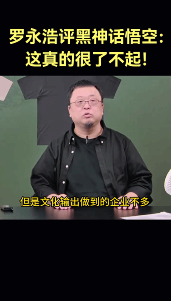 罗永浩称《黑神话》很了不起：我们能文化输出的企业很少