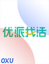 优派找活