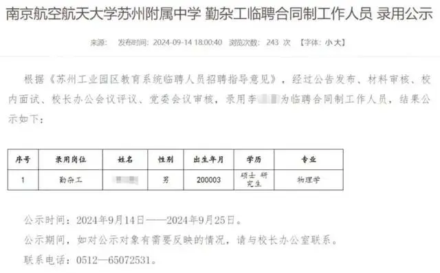 硕士拟被聘为高中勤杂工?实为本科