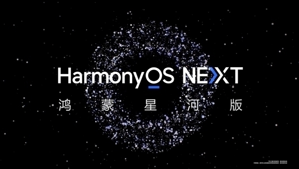 超1万个应用上架华为HarmonyOS NEXT：满足用户99.9%使用时长