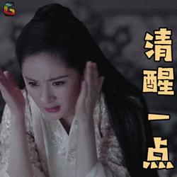 扶摇 杨幂 清醒一点 搞怪 soogif