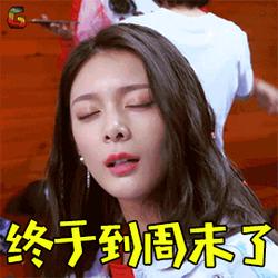 火箭少女101研究所 火箭少女 终于到周末了 周末 傅菁 soogif