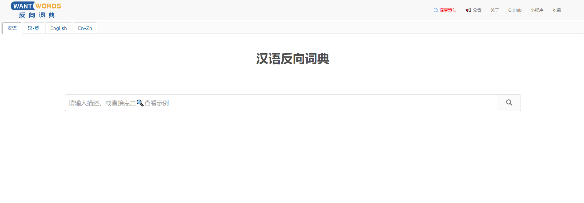 反向词典Wantwords – 支持中文及英语词典反向查询的AI文案工具