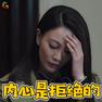 猎毒人 江伊楠 侯梦莎 内心是拒绝的 拒绝SOOGIF