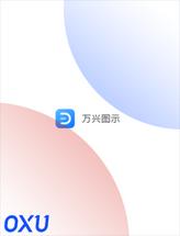 万兴图示