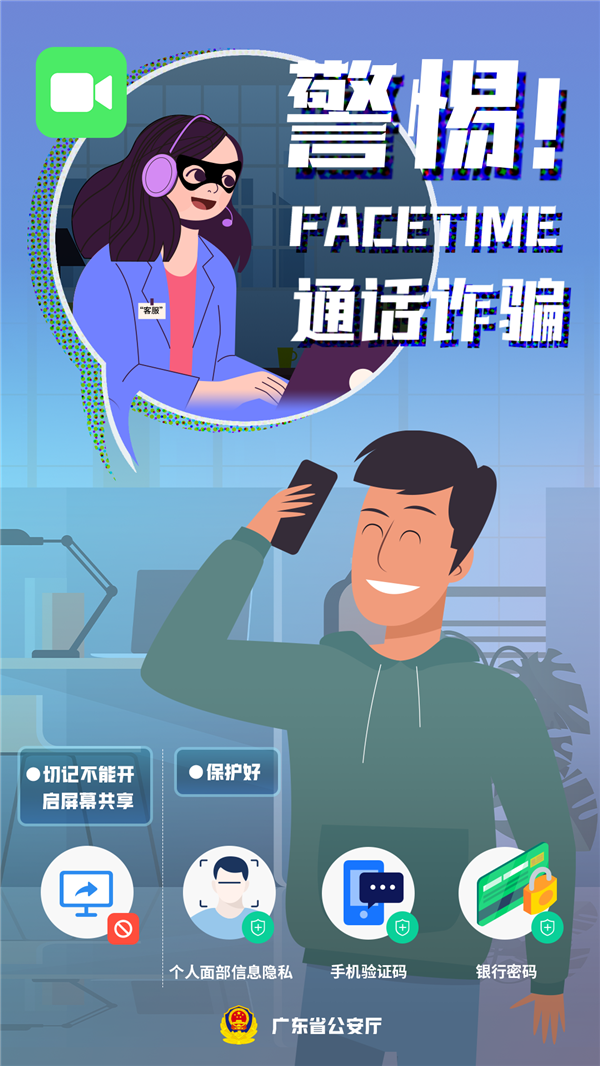 广东警方打掉127个利用苹果FaceTime实施诈骗的团伙：抓获嫌疑人1056名