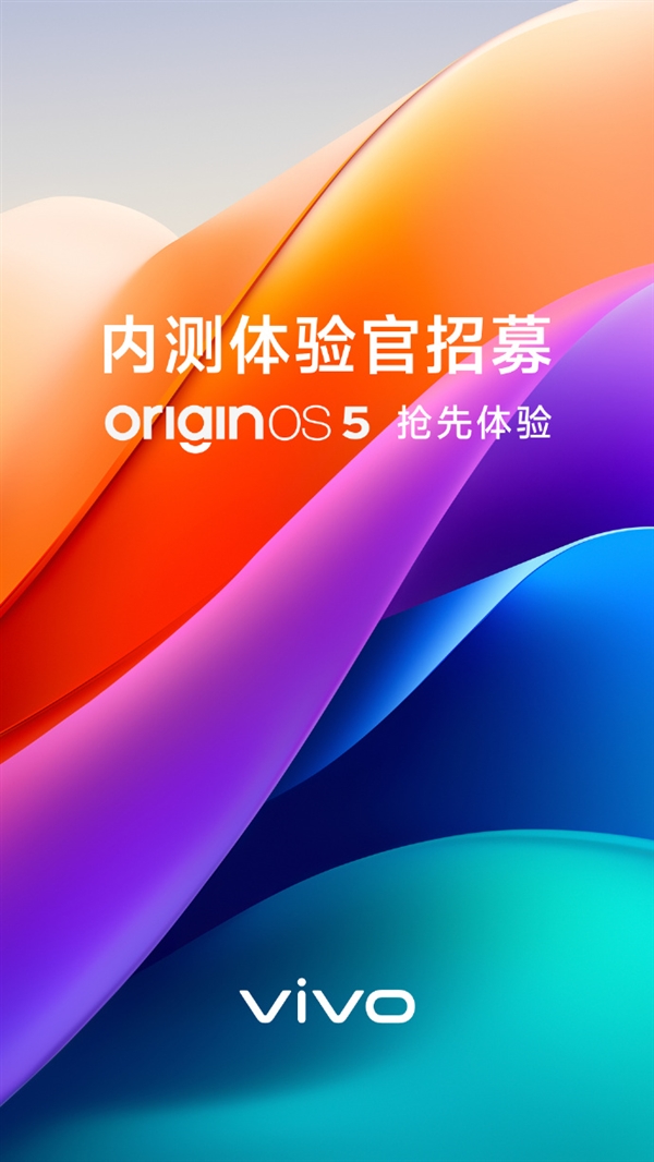 OriginOS 5 系统内测招募开启！包含vivo、iQOO多款机型