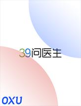 39问医生