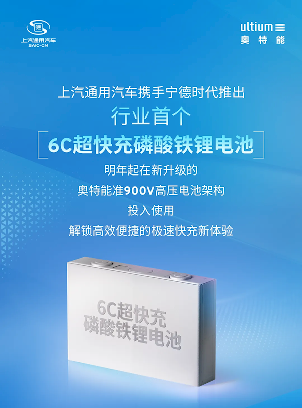 上汽通用联合宁德时代推出行业首个6C超快充磷酸铁锂电池：充电5分钟 续航200公里