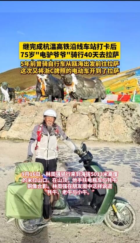 温州75岁老人骑电驴去拉萨旅游：希望你们也有决心出去看看