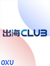 出海club