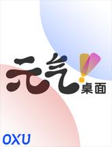 元气桌面