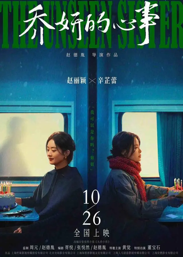 电影乔妍的心事 定档10月26日公映