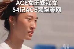 郑钦文美网轰出54记ACE排名第一