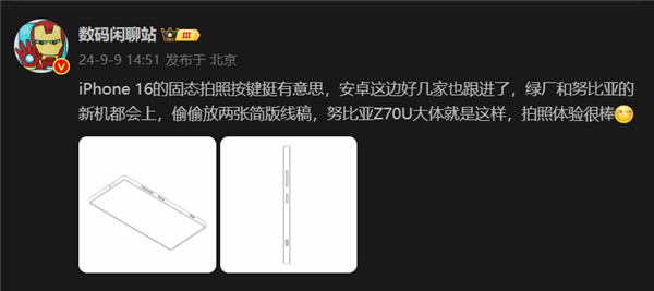 努比亚Z70 Ultra线稿出炉：保留红外、拍照按键