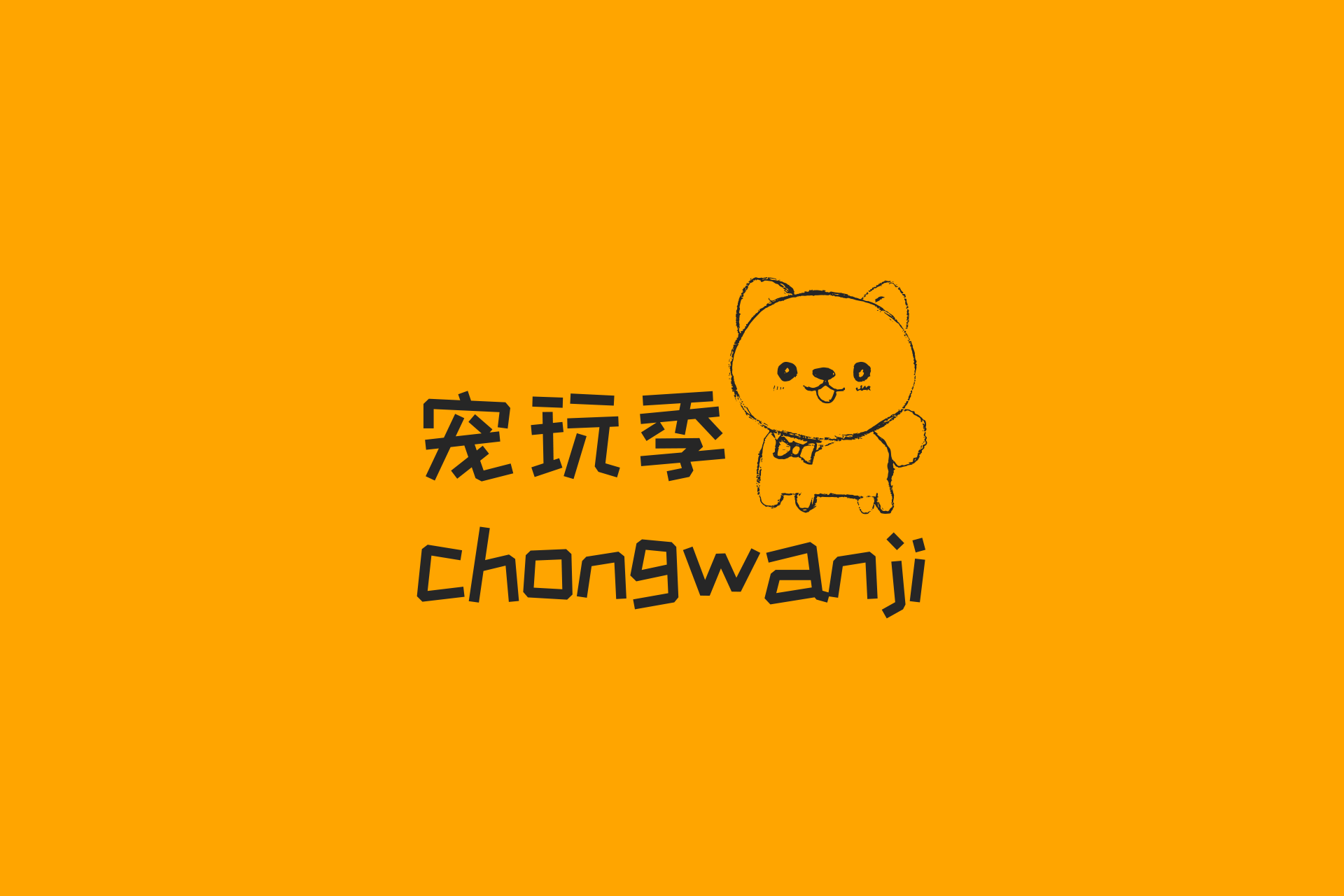 宠玩季 ChongWanJi LOGO