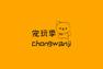 宠玩季 ChongWanJi LOGO