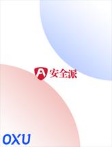 安全派