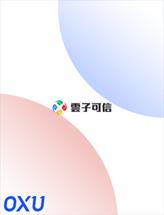 云子可信