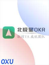 北极星OKR