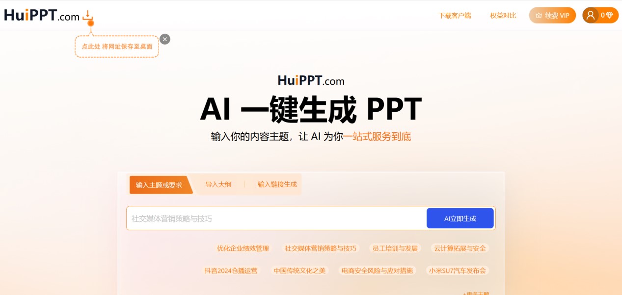 HuiPPT 自动生成并优化PPT大纲及内容