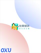 松果倾诉
