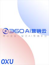 360AI营销云