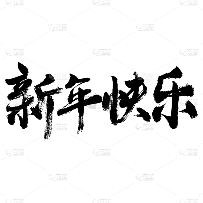 花瓣网新年快乐 新春贺词文字元素贴纸