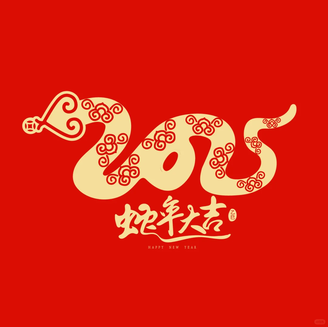 花瓣网 蛇年大吉2025- 小红书