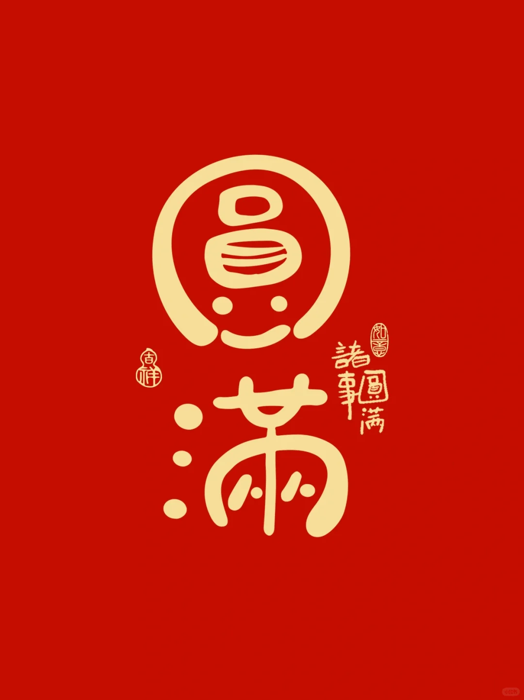 手写字·圆满 - 小红书