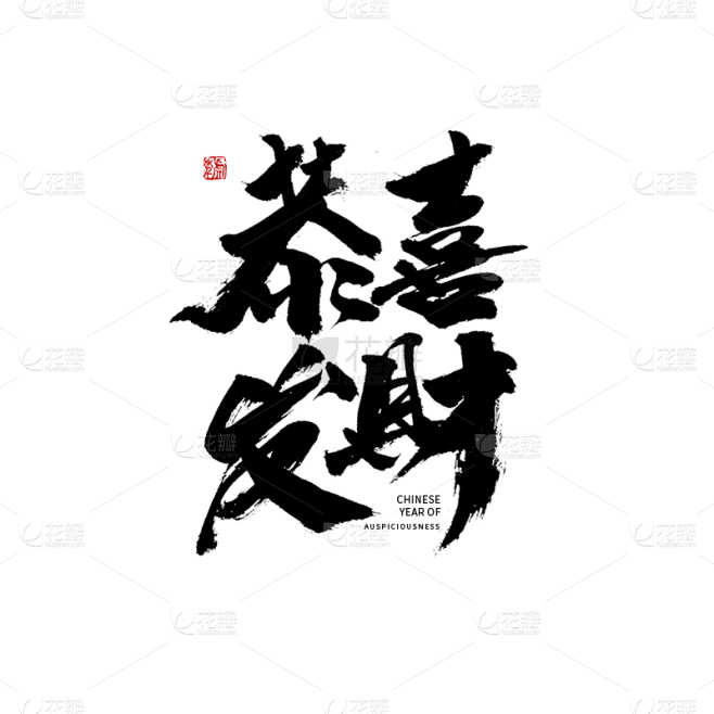 花瓣网 虎年恭喜发财春节毛笔字