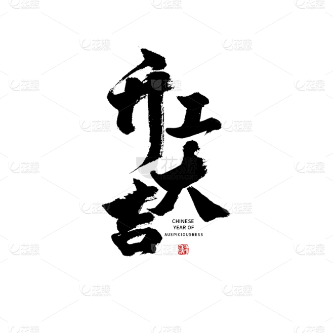 花瓣网开工大吉虎年春节毛笔字