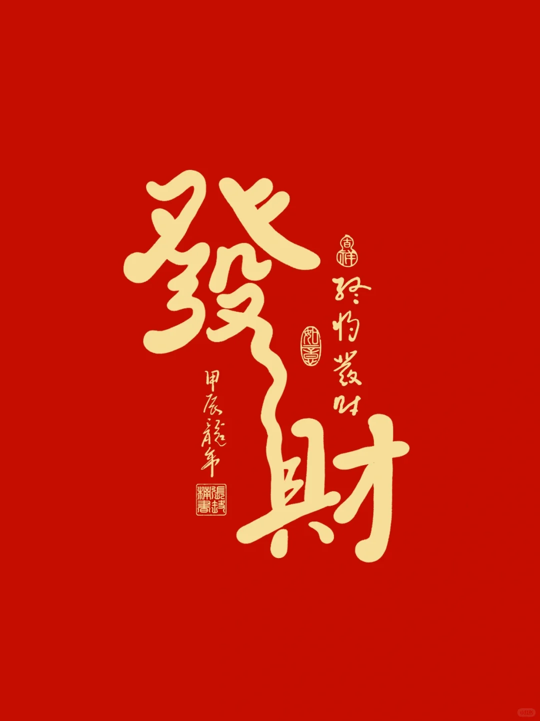 手写字·發财 - 小红书