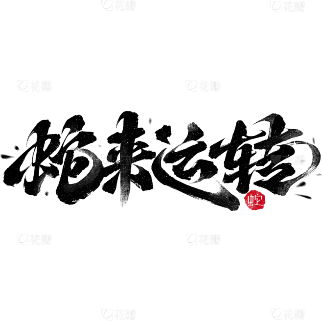 花瓣网蛇来运转 蛇年春节飘逸感拖尾毛笔成语艺术字元素